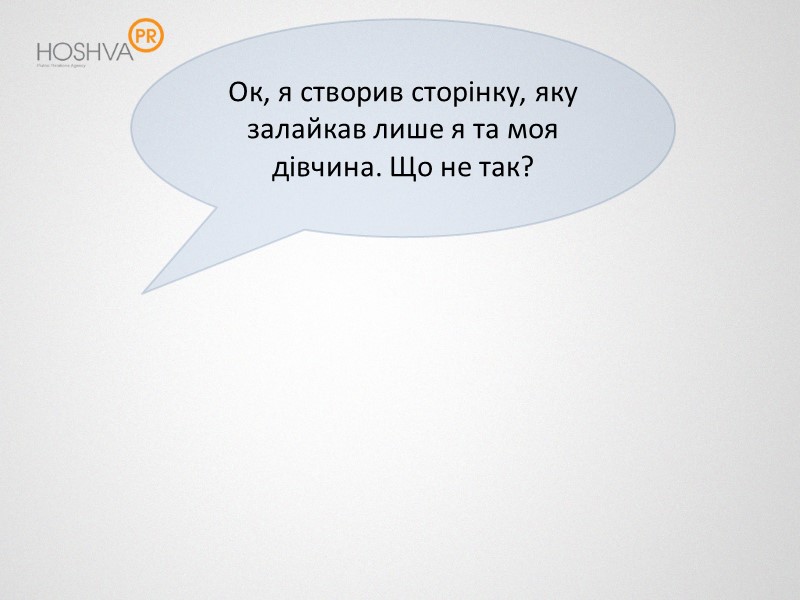 Ок, я створив сторінку, яку залайкав лише я та моя дівчина. Що не так?
